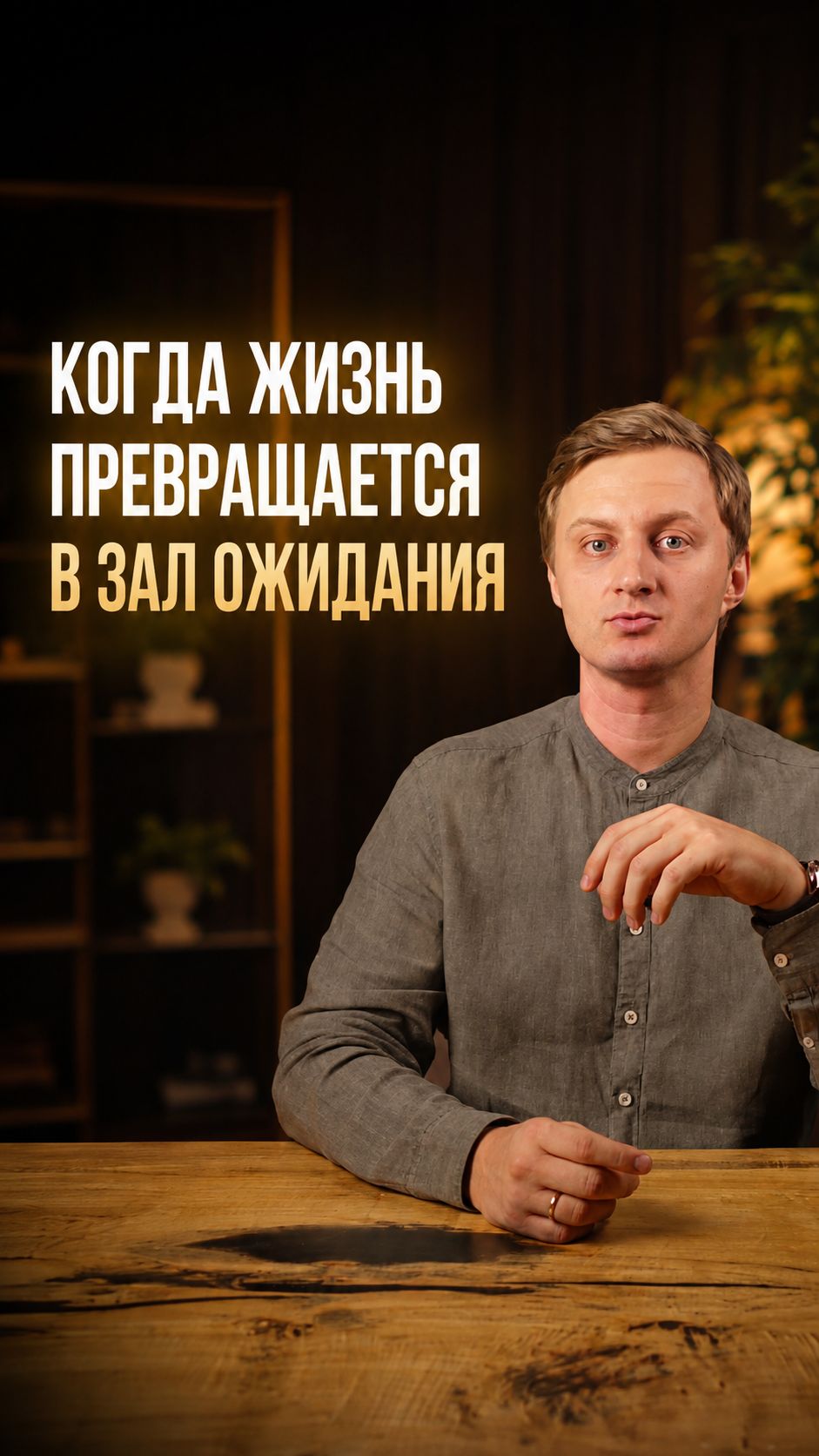 Когда жизнь превращается в зал ожидания