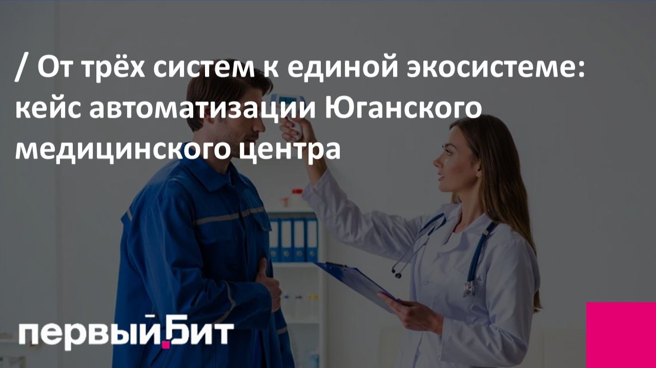 От трёх систем к единой экосистеме кейс автоматизации Юганского медицинского центра