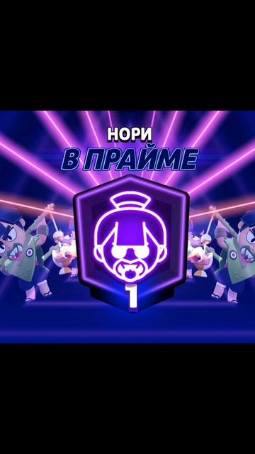 Запушил прайм на Нори в Brawl Stars!