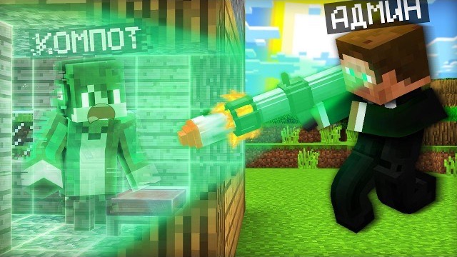 ЗРЯ Я СЫГРАЛ В ПРЯТКИ С АДМИНОМ В МАЙНКРАФТ  Компот Minecraft