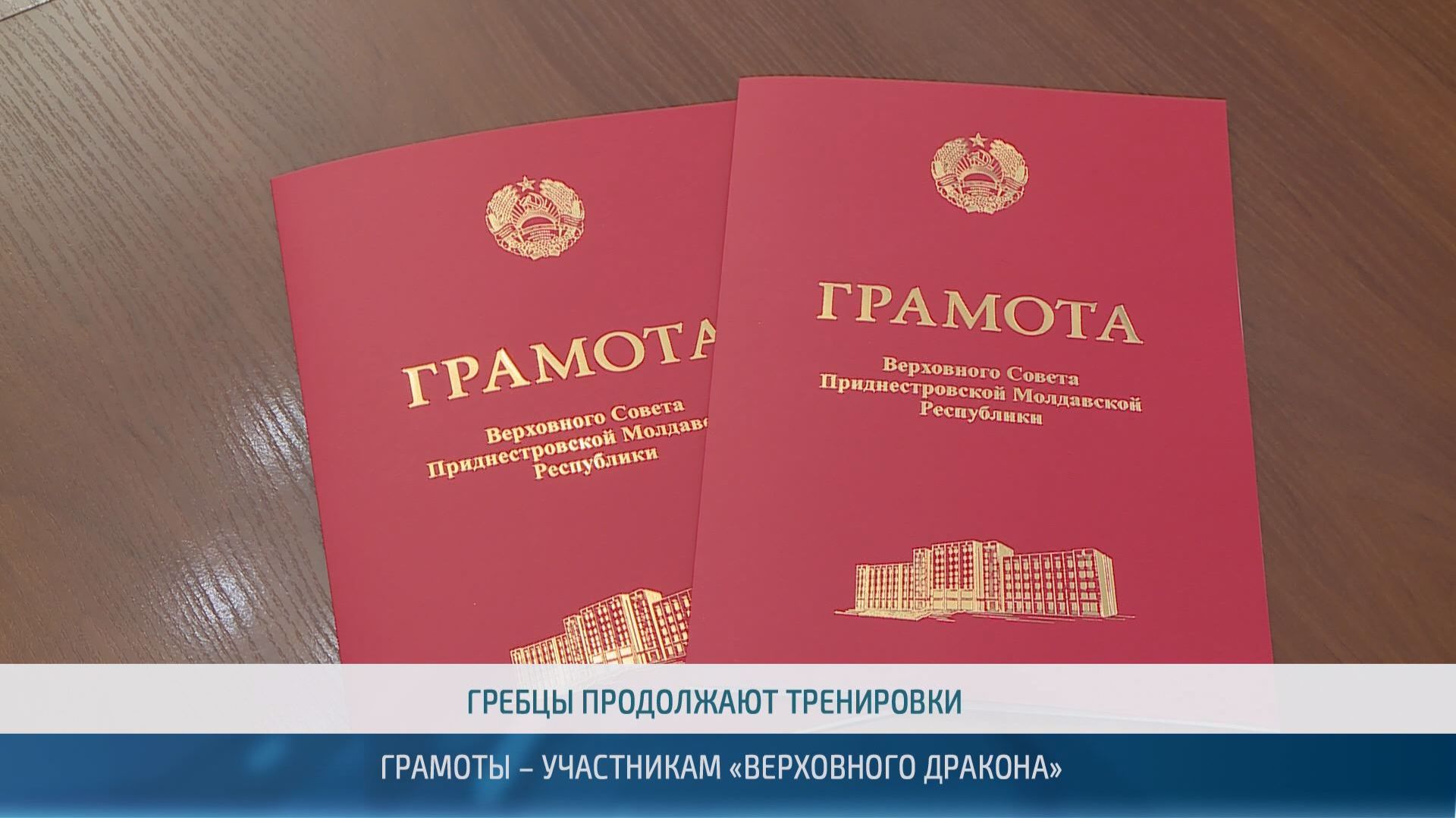 Грамоты – участникам команды «Верховный дракон» – 23.07.2026