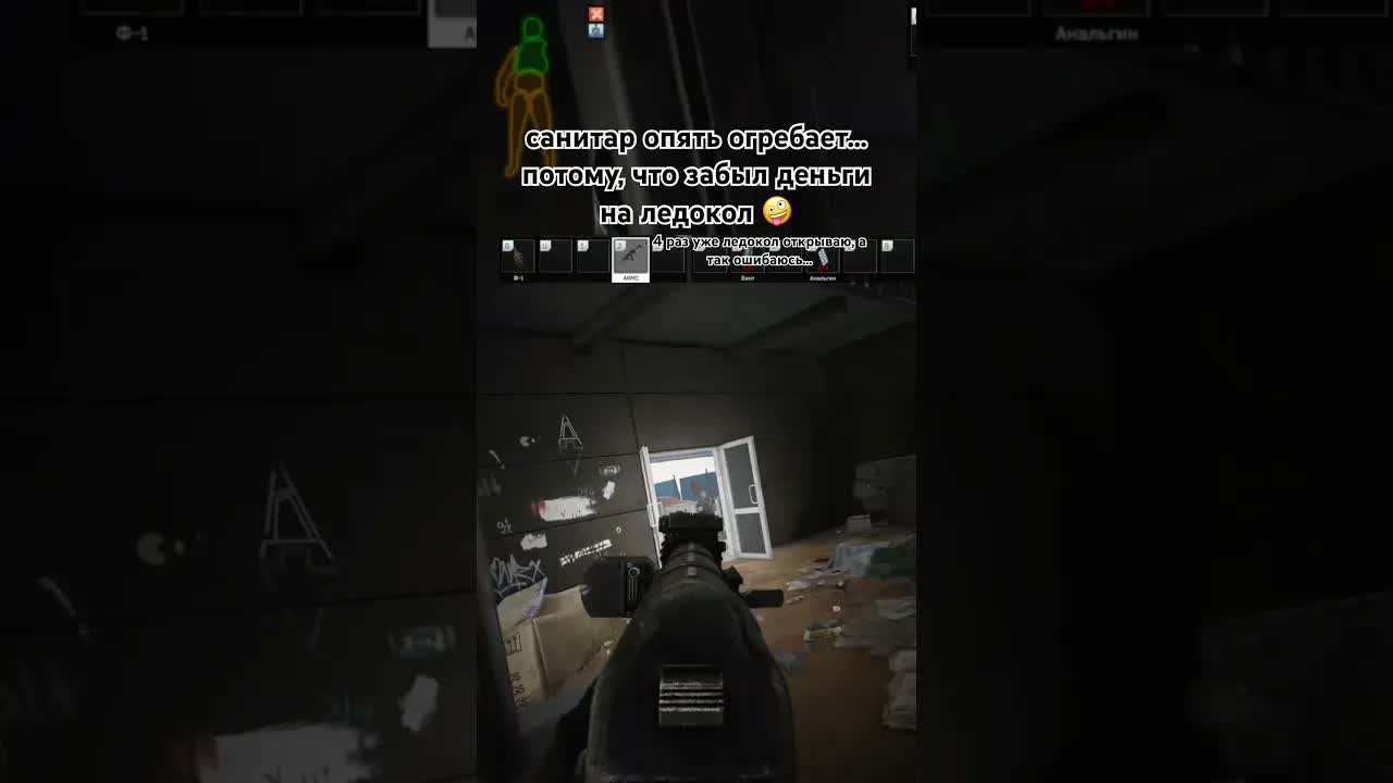 санитар. ледокол #eft #тарков #escapefromtarkov #tarkov