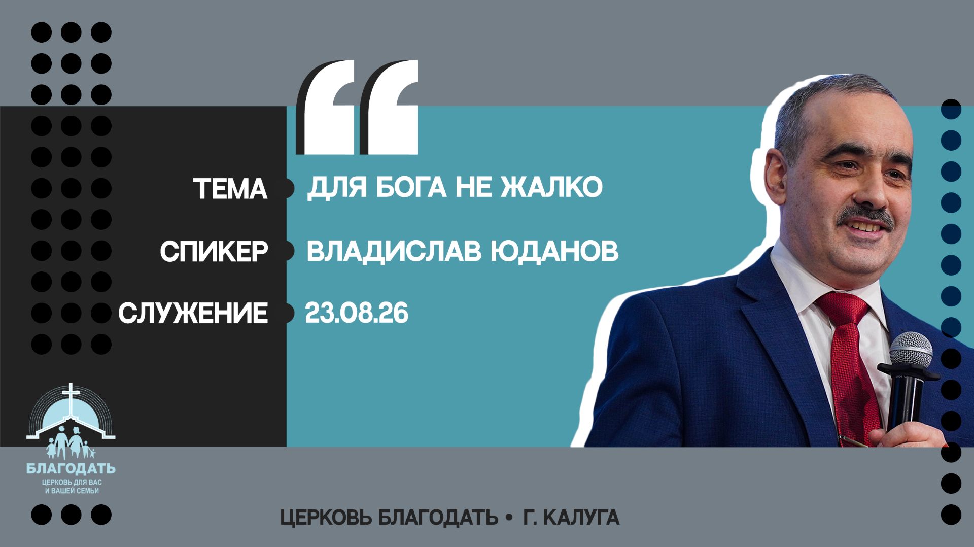 Владислав Юданов: Для Бога не жалко