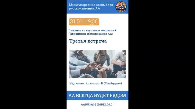 Семинар по Концепциям Обслуживания АА. Анастасия Р. (Швейцария) - Третья Встреча 31.01.2023