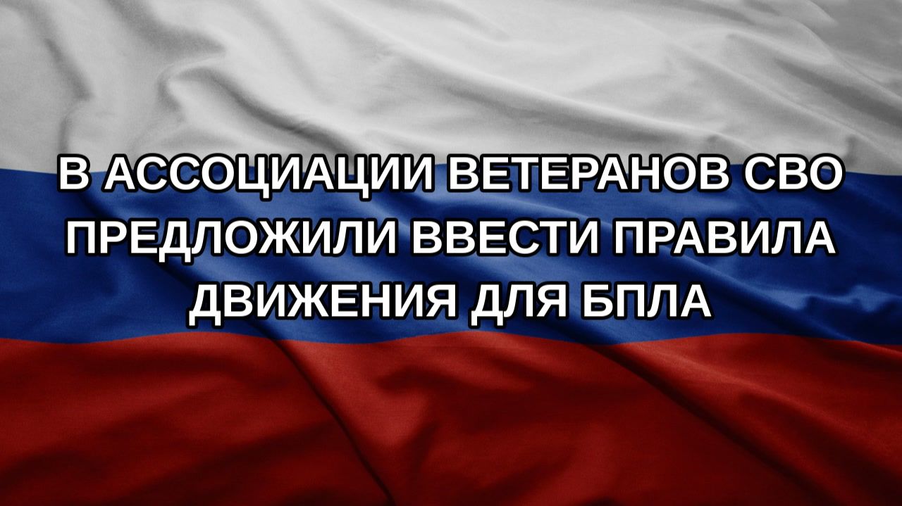 В ассоциации ветеранов СВО предложили ввести правила движения для БПЛА