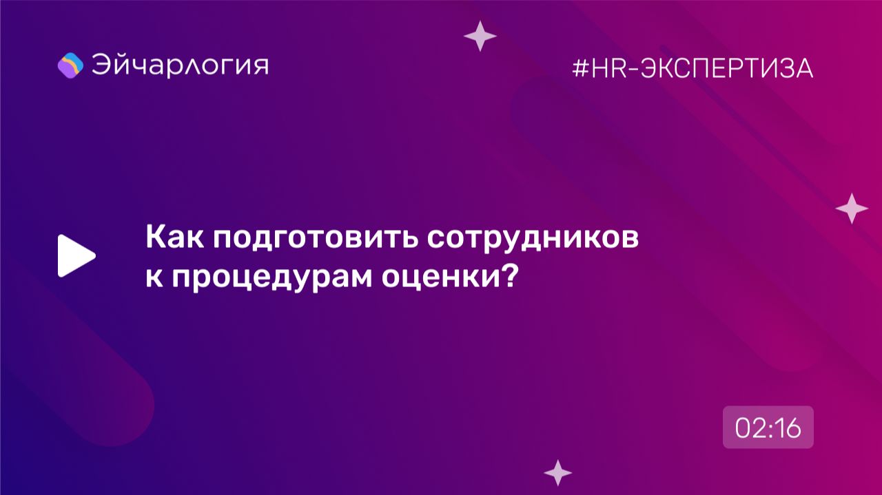 Как подготовить сотрудников к процедурам оценки?