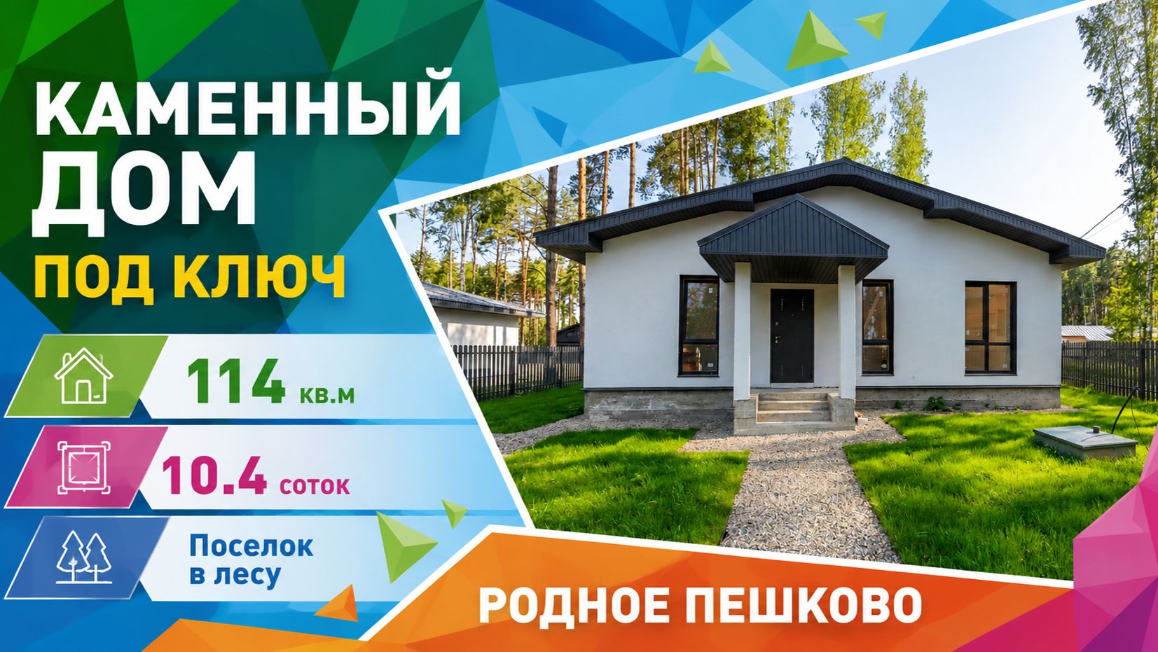 Каменный дом 114 кв.м ПОД КЛЮЧ КП Родное Пешково