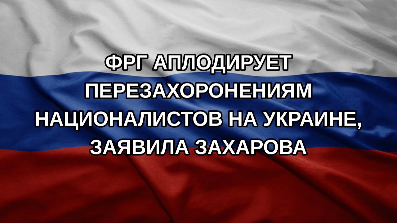 ФРГ аплодирует перезахоронениям националистов на Украине, заявила Захарова