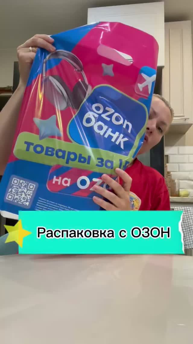 Распаковка с ОЗОН 💨