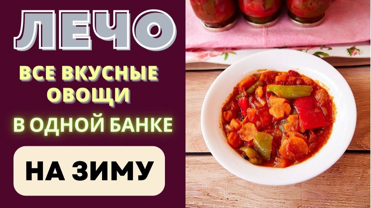 Лечо на зиму — простой рецепт как раньше