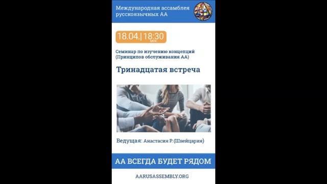 Семинар по Концепциям Обслуживания АА. Анастасия Р. (Швейцария) - Тринадцатая Встреча 18.04.2023