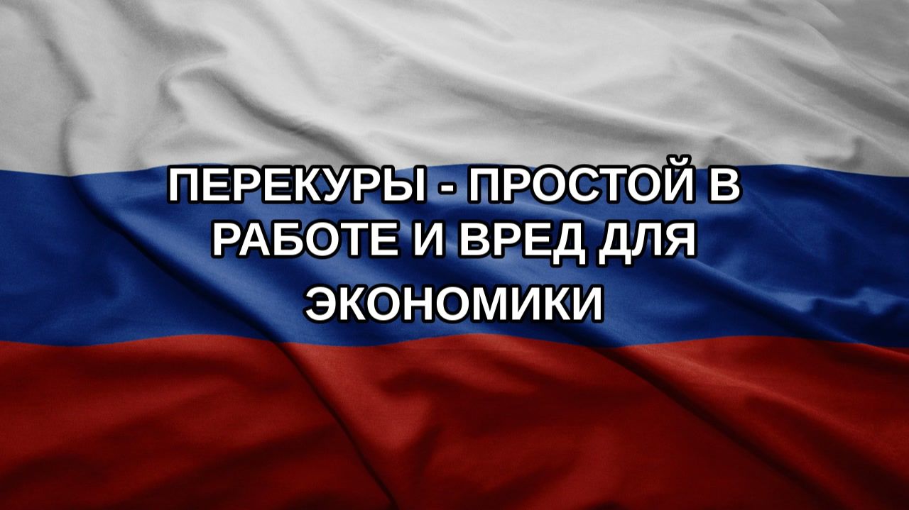 Перекуры - простой в работе и вред для экономики