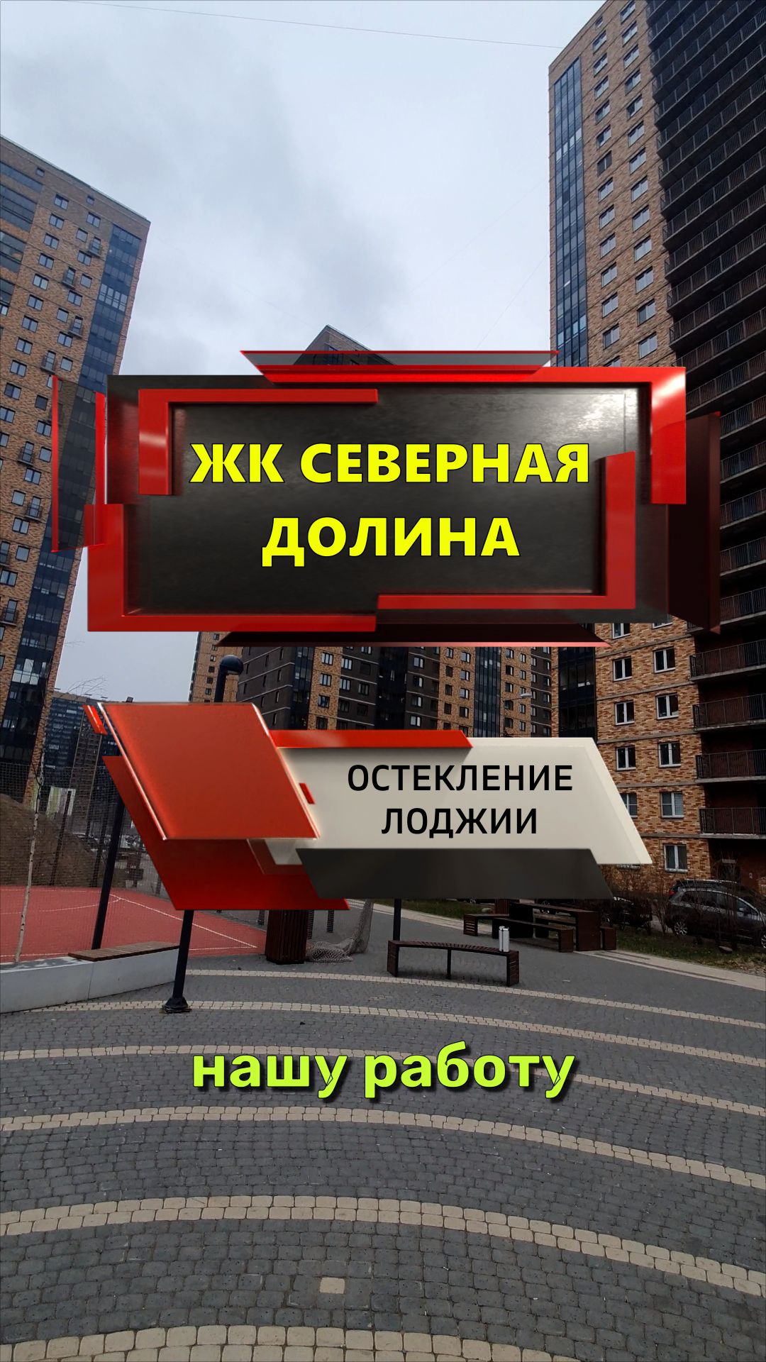 №14346 ЖК Северная Долина Парголово ул. Заречная 44-2-1 замена остекления лоджии на теплое