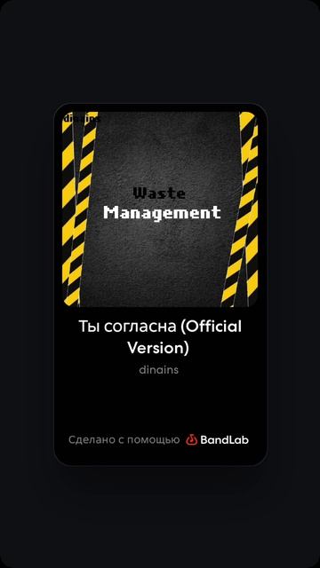 Dinains - Ты согласна (Official Version) (album «Waste Management»)
