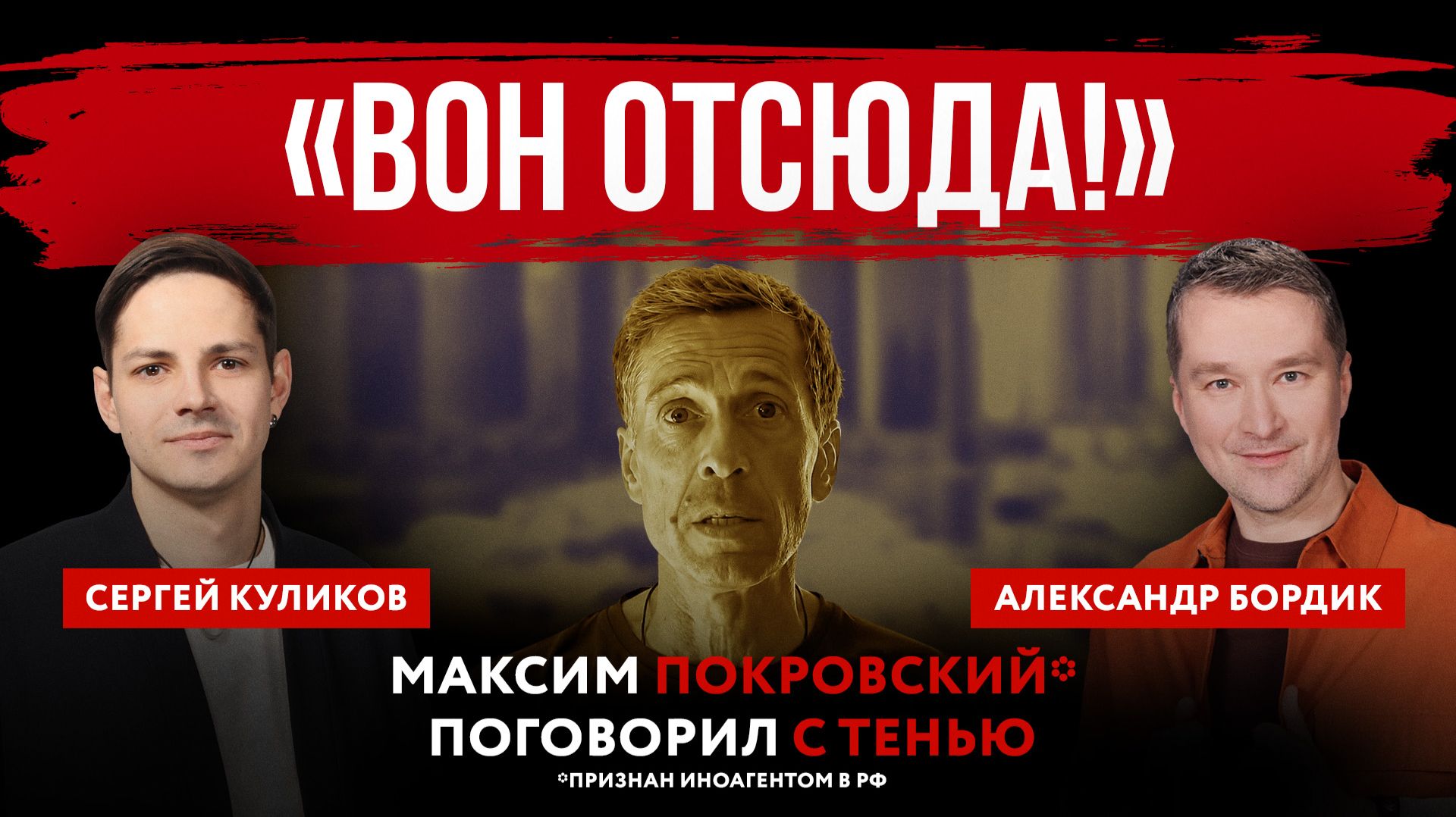 «Вон отсюда!» Максим Покровский* поговорил с тенью