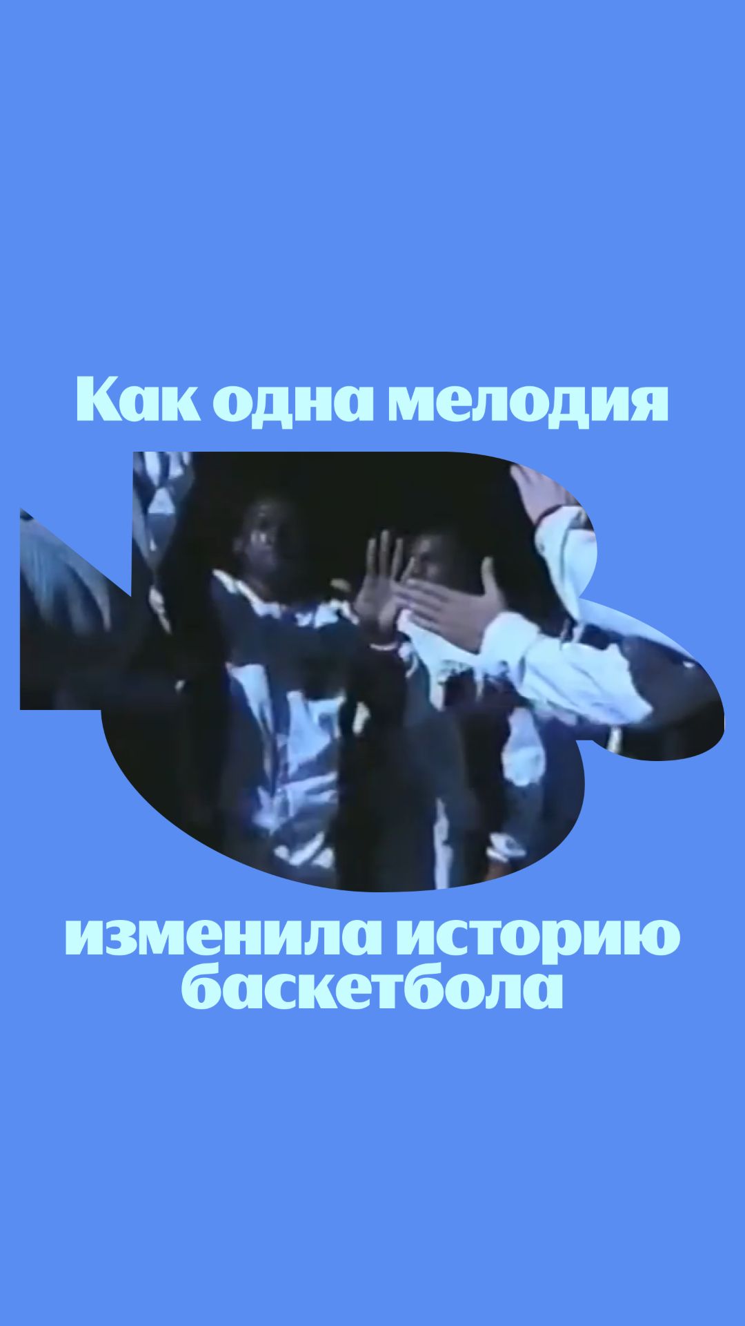 Получается, забил музыкальный трехочковый 😎
