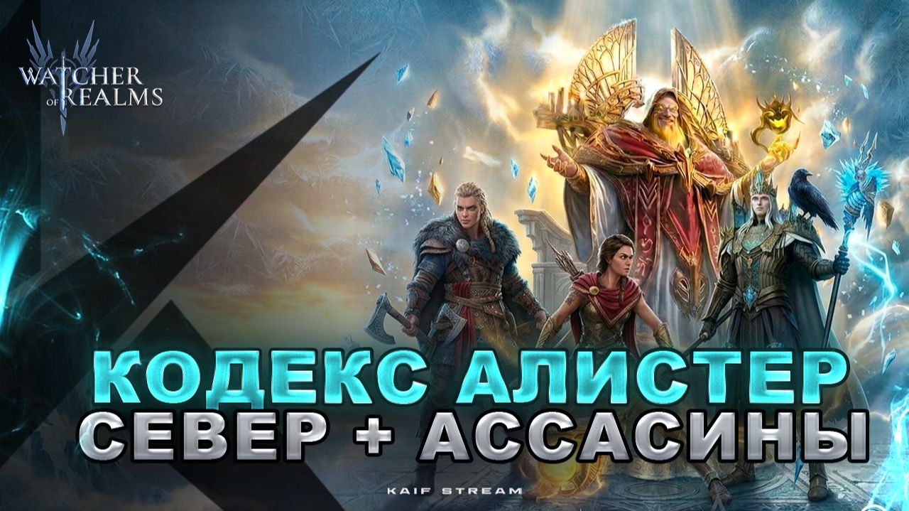 КОДЕКС АЛИСТЕРА ПАЧКОЙ СЕВЕР  АССАСИНЫ! WATCHER OF REALMSWORwatcherofrealms