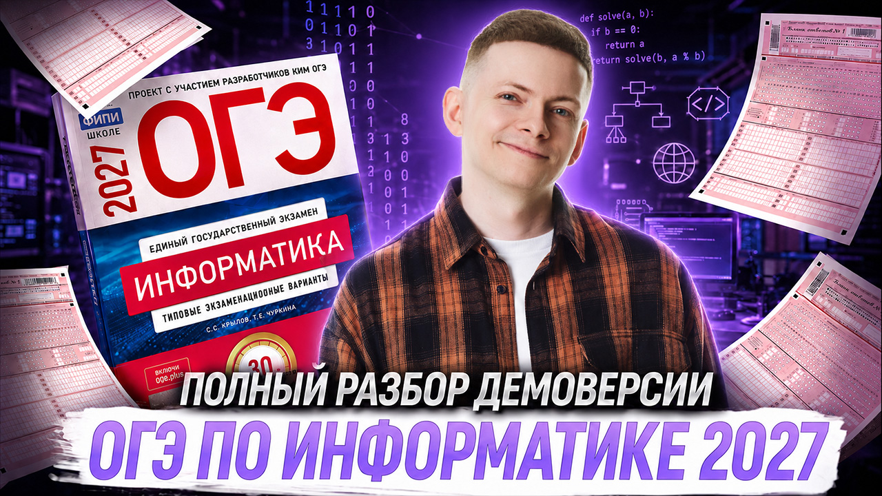 Разбор демоверсии ОГЭ по информатике 2027 в прямом эфире | Дмитрий Купер | Умскул