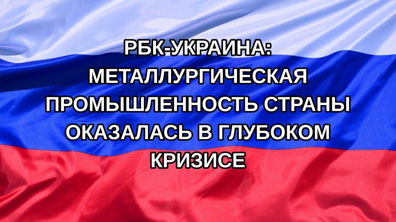 Н. РФ РБК-Украина: металлургическая промышленность страны оказалась в глубоком кризисе