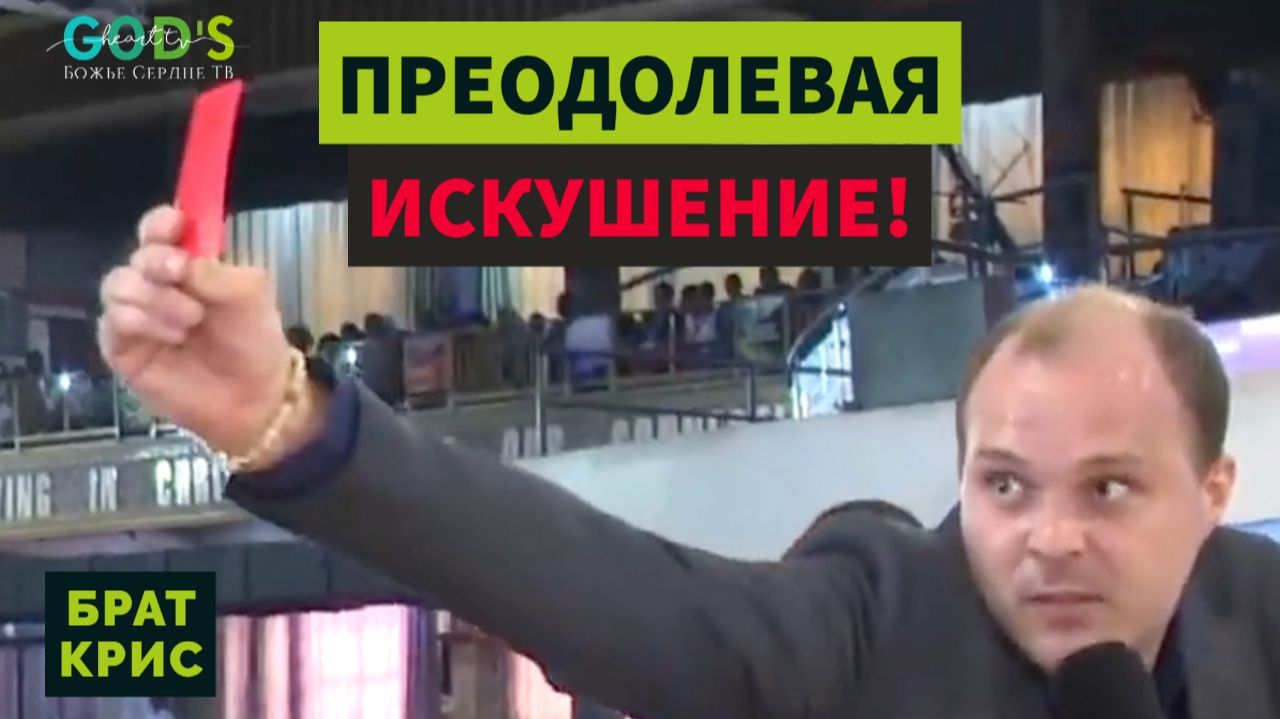 ПОЗАБОТЬТЕСЬ О СВОЁМ СЕРДЦЕ! l Проповеди Брата Криса из СКОАН
