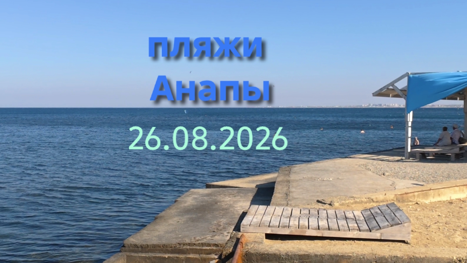 пляжи Анапы 26.08.2026