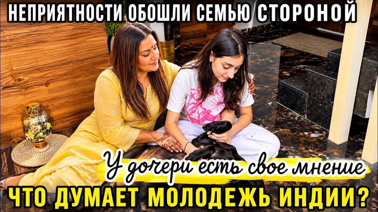 КАК ВЫЖИВАЕТ РУССКОЯЗЫЧНАЯ ЖЕНА В ИНДИИ:  Когда в доме НЕСЧАСТЬЕ.. как отвести БЕДУ ОТ СЕМЬИ?!