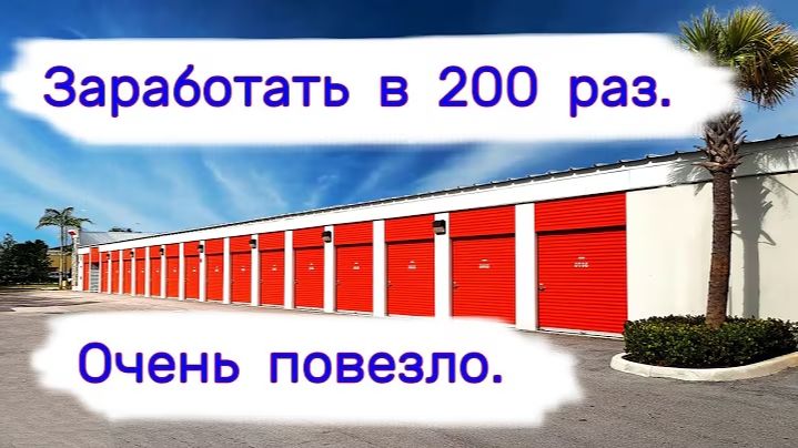 Заработать в 200 раз. Очень повезло