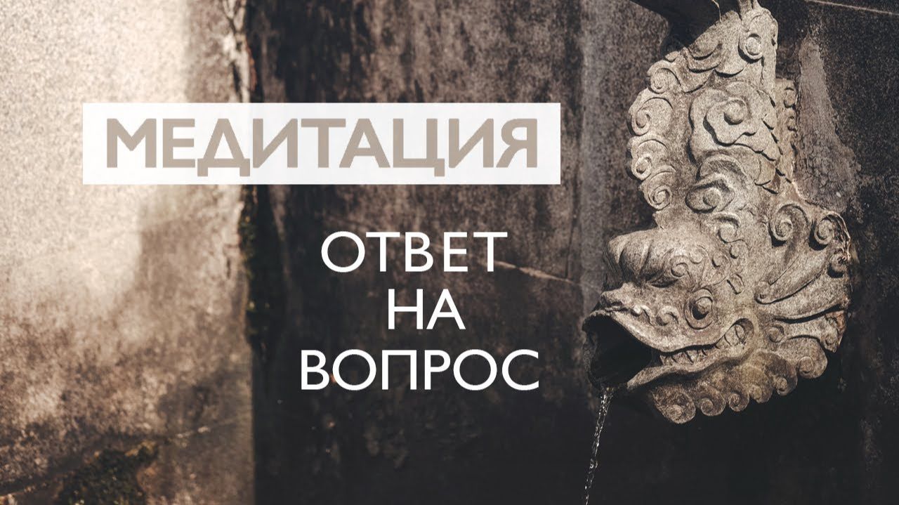 Медитация утренняя исполнение желаний # Ответ на вопрос # Творческий потенциал