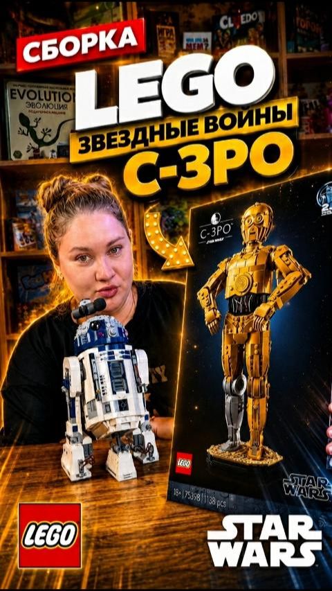 Сборка LEGO Звёздные Войны: C-3PO  Полный обзор