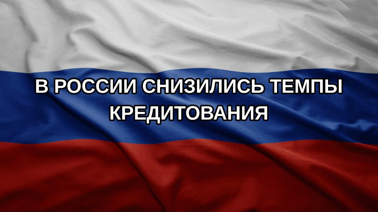 В России снизились темпы кредитования