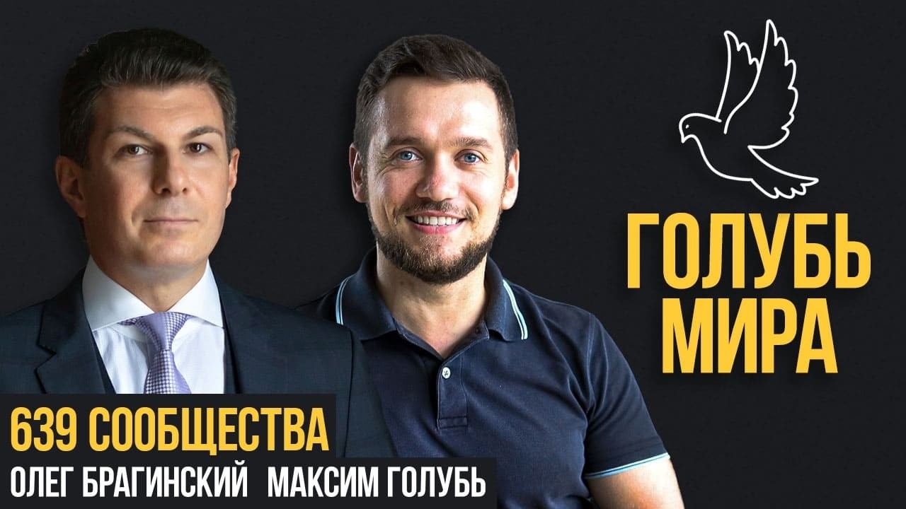 Голубь мира 639. Сообщества. Максим Голубь и Олег Брагинский