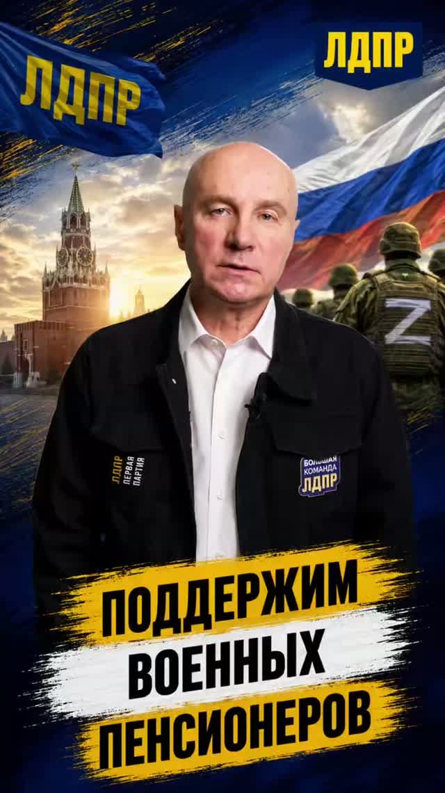 ПОДДЕРЖИМ ВОЕННЫХ ПЕНСИОНЕРОВ   пенсия лдпр слуцкий