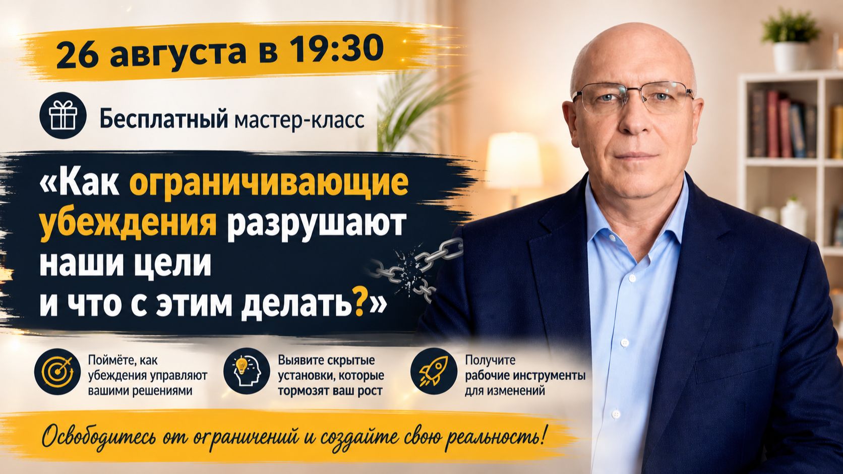 Бесплатный мастер-класс «Как ограничивающие убеждения разрушают наши цели и что с этим делать?»