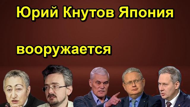 Юрий Кнутов Япония вооружается