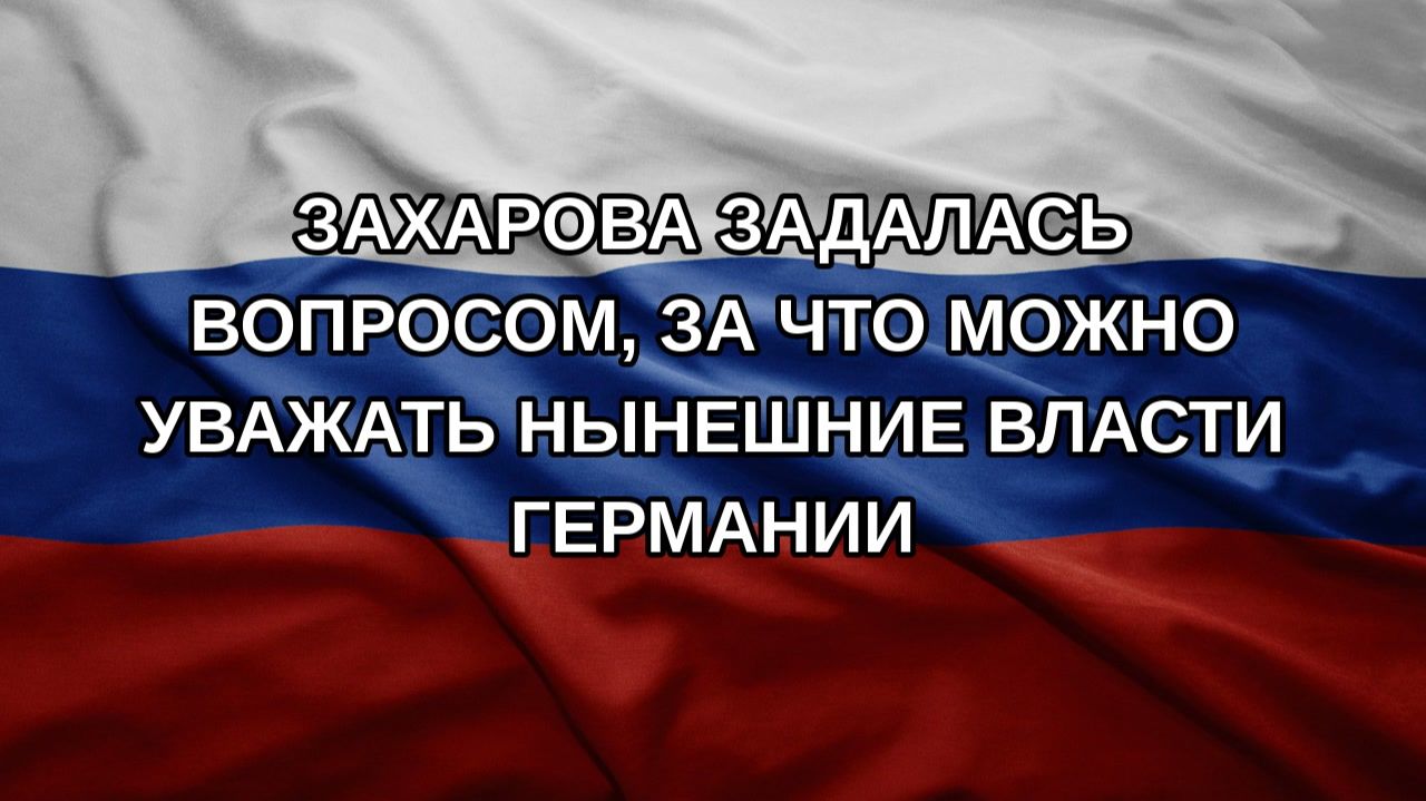 Захарова задалась вопросом, за что можно уважать нынешние власти Германии