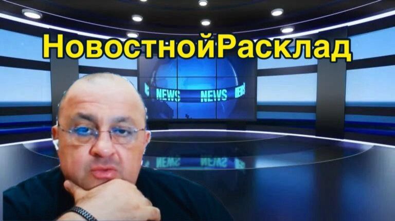⚡️АНОНС! НовостнойРасклад и ОПРОС: 