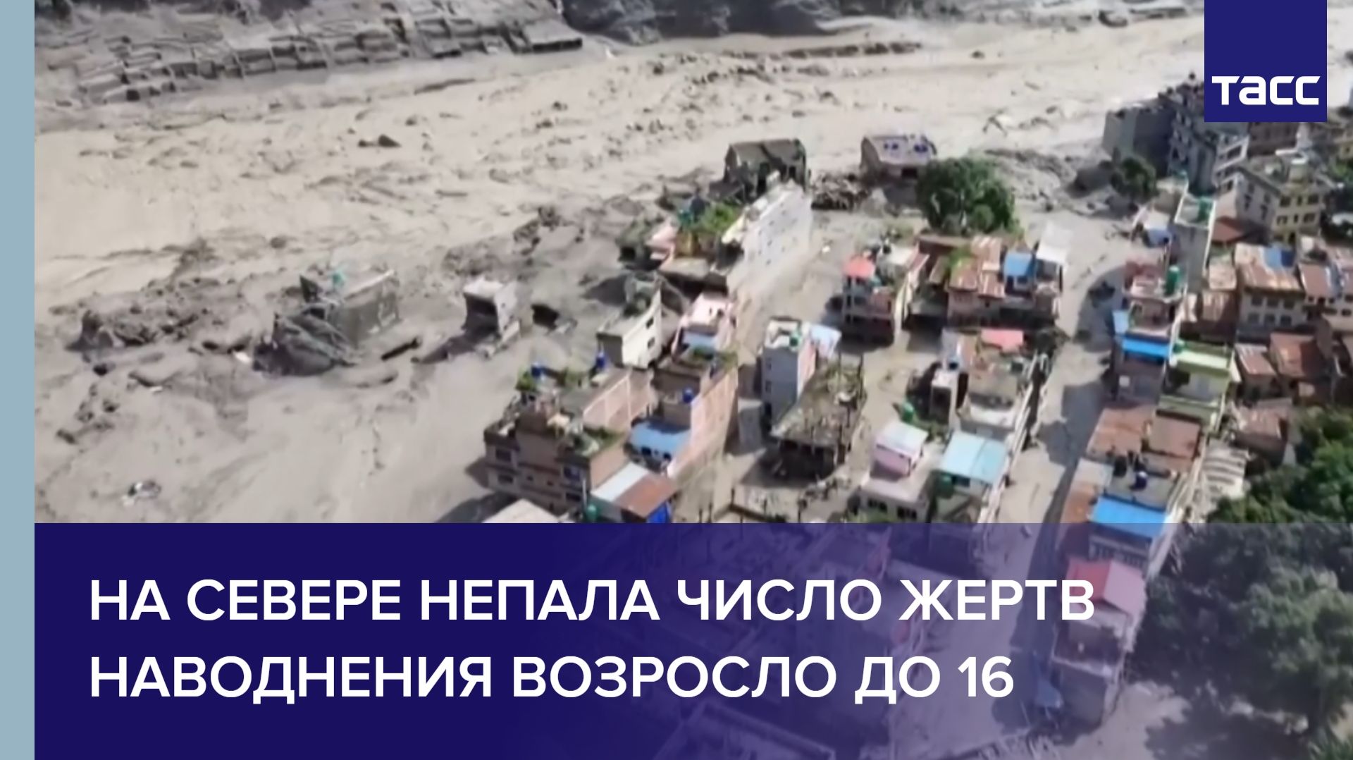 На севере Непала число жертв наводнения возросло до 16