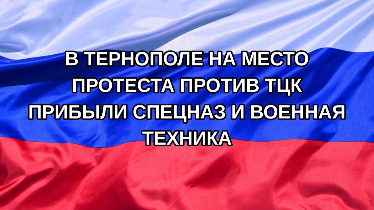 Н. РФ В Тернополе на место протеста против ТЦК прибыли спецназ и военная техника