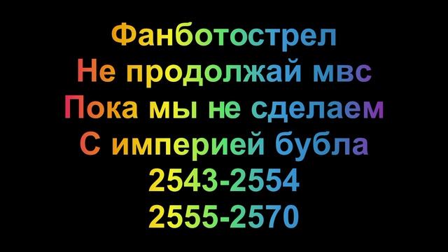 слушай фанботострел