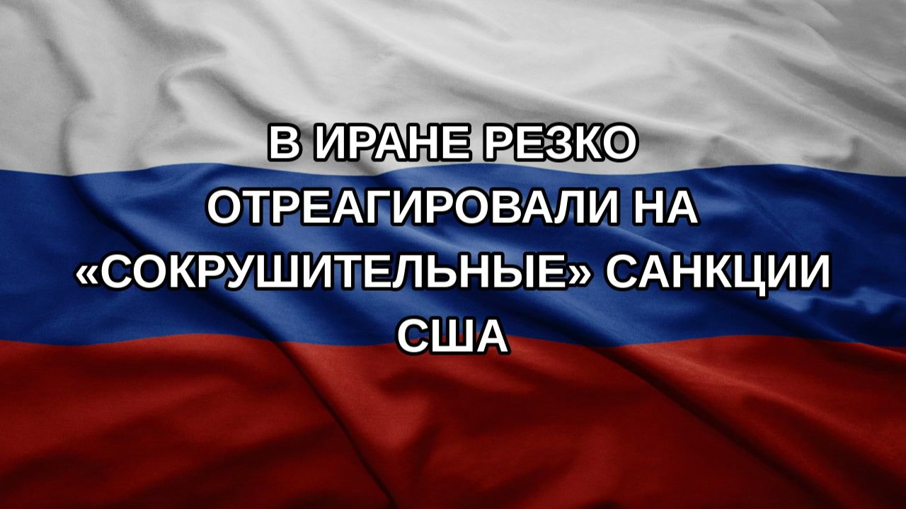 В Иране резко отреагировали на «сокрушительные» санкции США