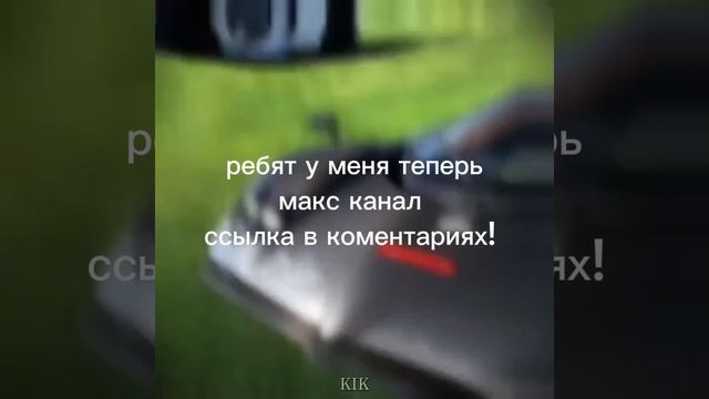 подписываетесь на мой макс канал!