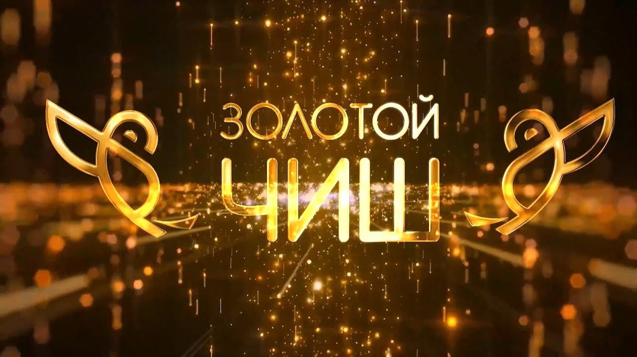 XIII Школьный театральный марафон 2026г. «Золотой ЧИШ»