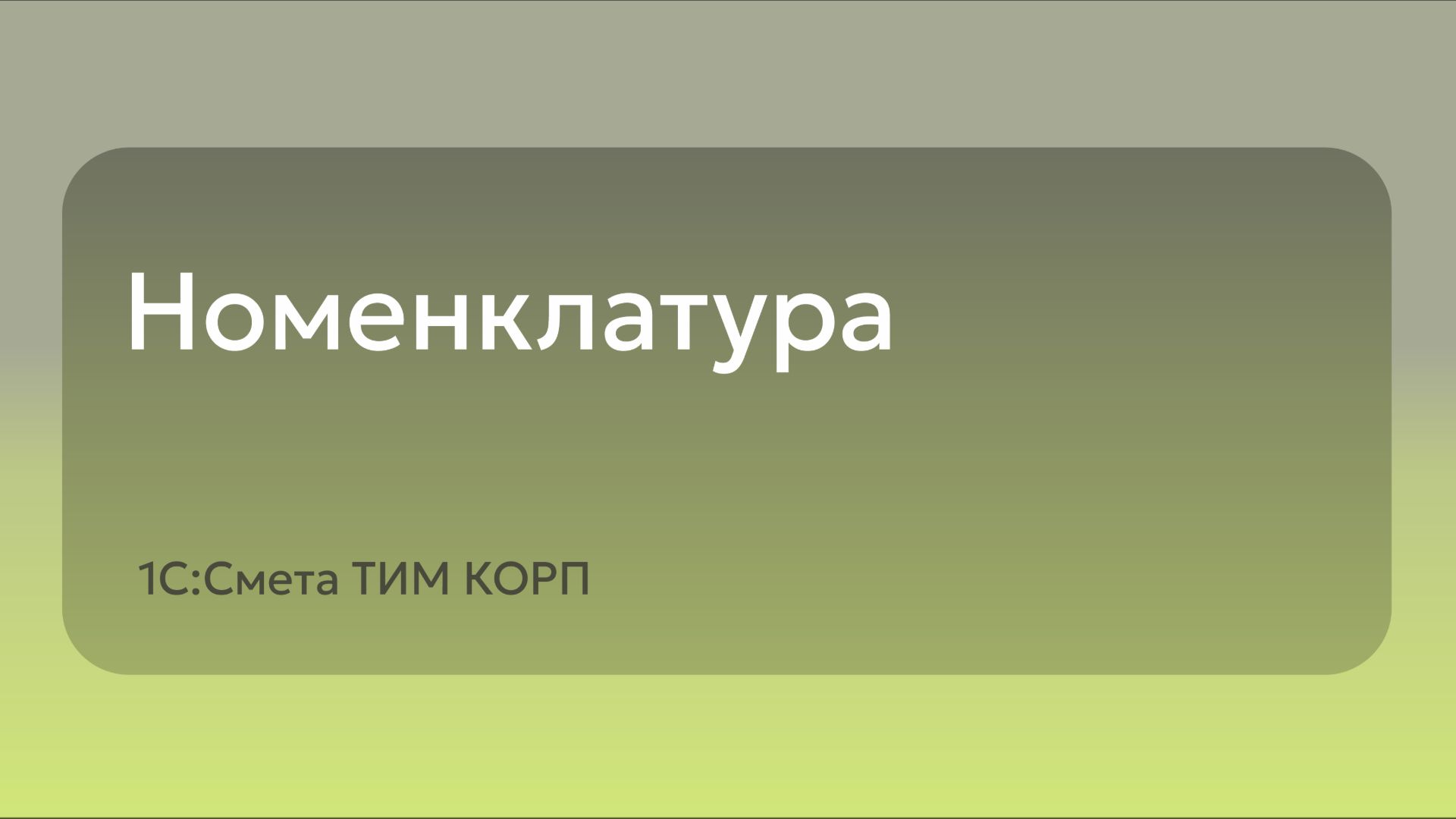 Номенклатура