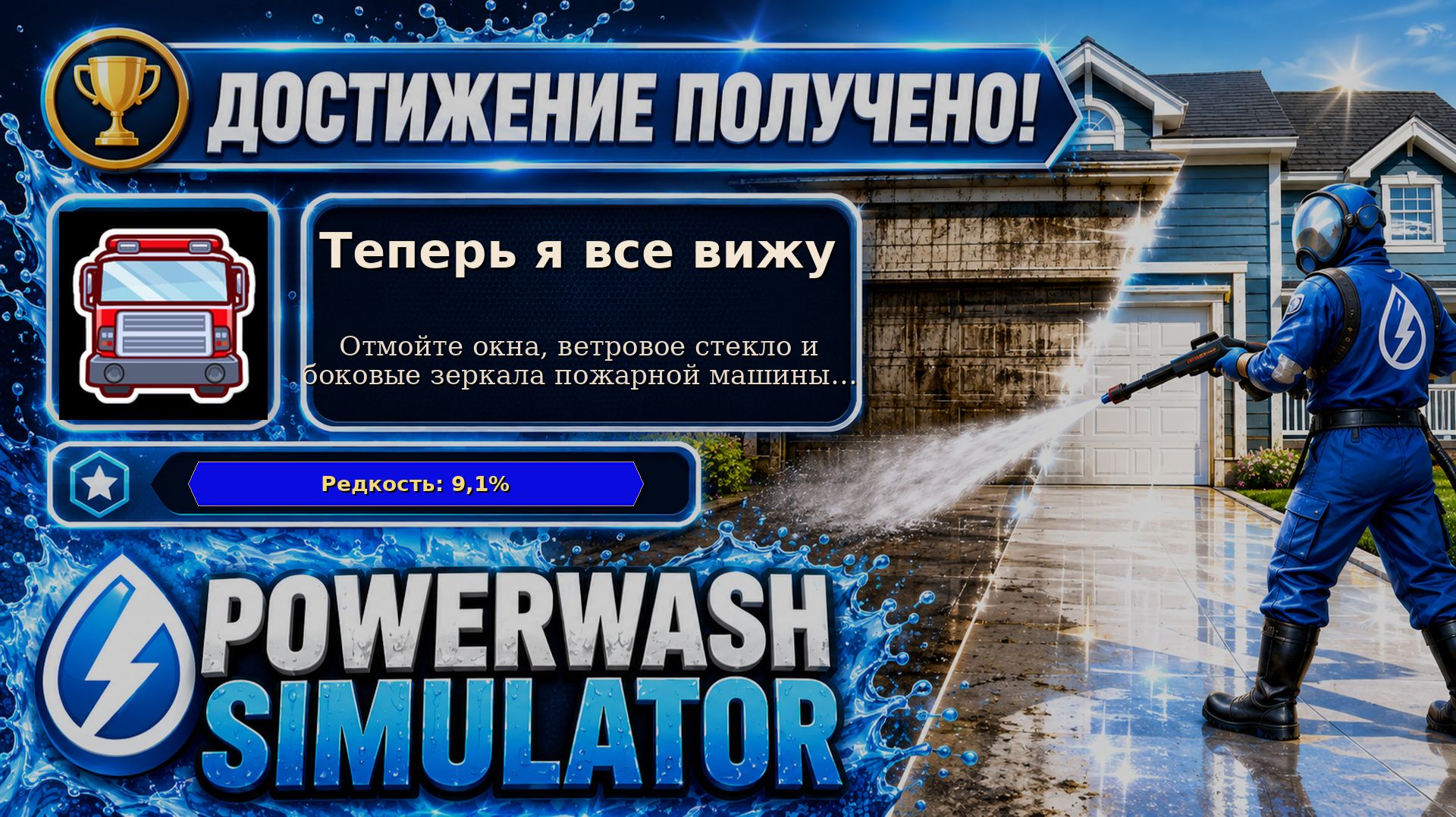 15. PowerWash Simulator  Теперь я все вижу  Стёкла пожарной машины первыми  15100
