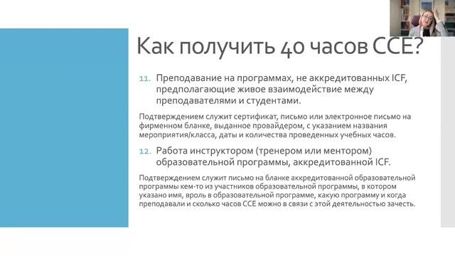 Ирина Бахарева MCC ICF - 
