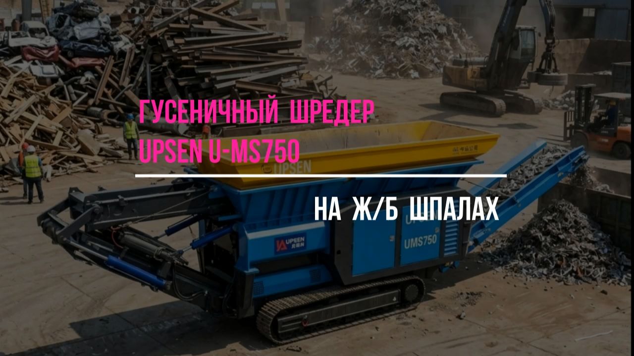 Самоходный шредер UPSEN U-MS750 на железобетонных шпалах