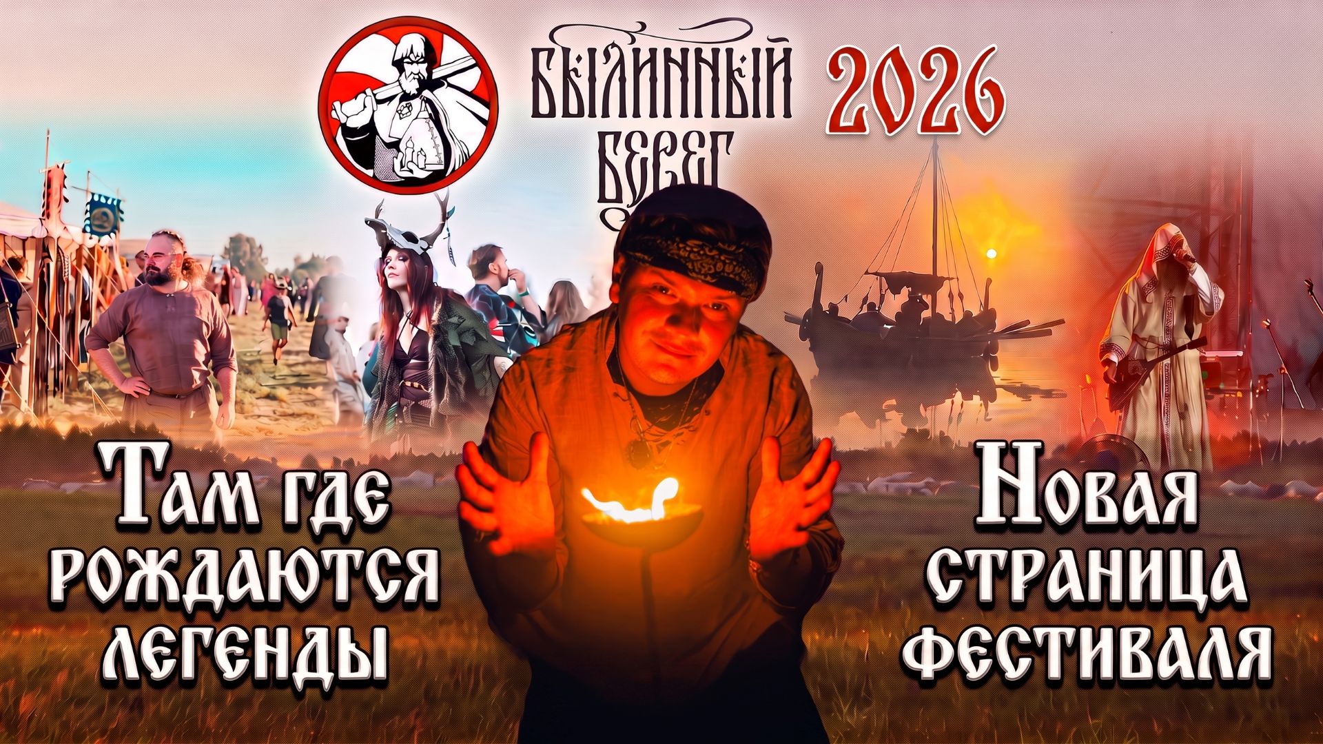 Былинный Берег 2026. Новая страница фестиваля