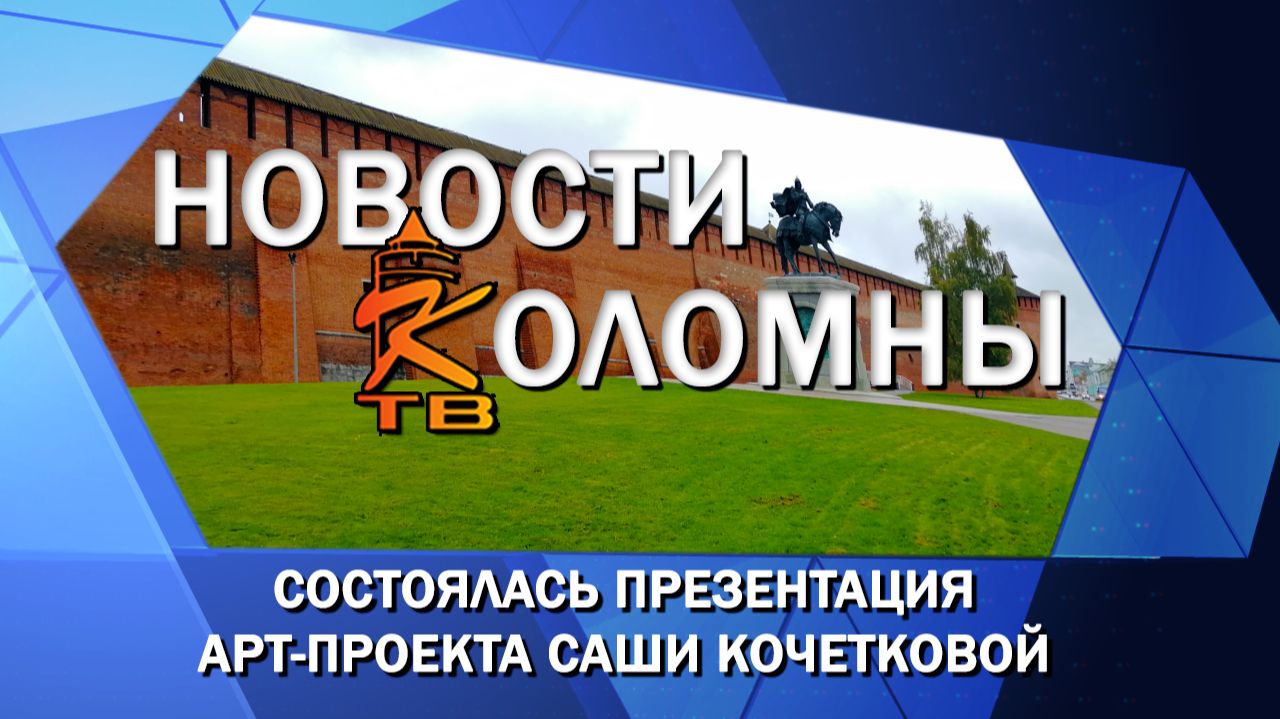 Состоялась презентация арт-проекта Саши Кочетковой