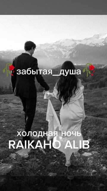 Цыганская Песня 2026г RAIKAHO ALIB ХОЛОДНАЯ НОЧЬ ✅❄️ ПОДПИШИСЬ