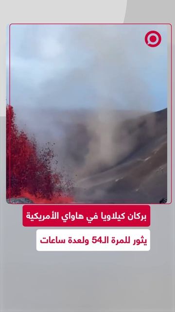 بركان كيلاويا في هاواي الأمريكية يشهد ثوراناً جديداً هو الـ54 منذ عام 1983